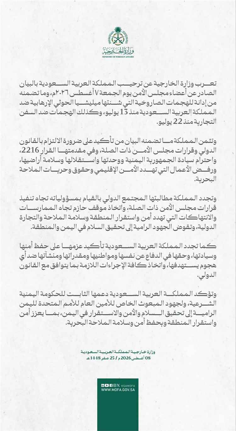 المشهد اليمني - وزارة الخارجية السعودية: نؤكد الدعم الثابت للحكومة اليمنية الشرعية