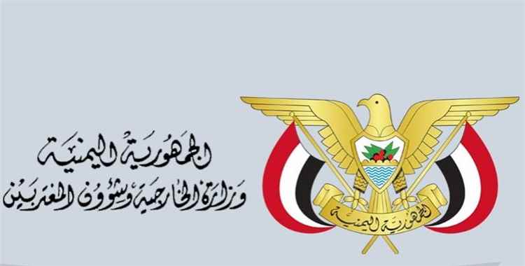 وزارة الخارجية: هجوم المليشيات الحوثية على السفينة تهامة امتداد للاعتداءات الممنهجة على مصالح الشعب اليمني