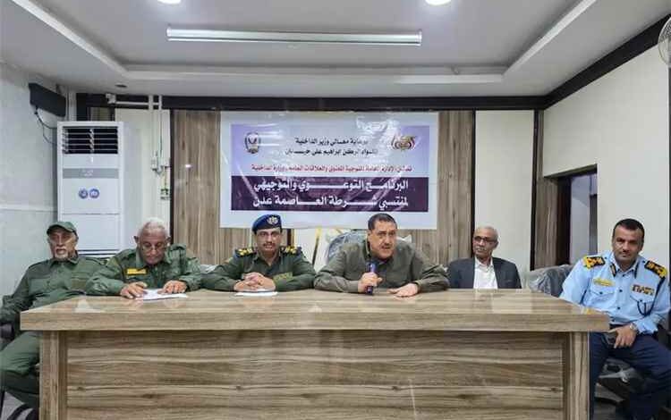 وزارة الداخلية تدشن البرامج التوعوية والتوجيهية لمنتسبي أمن العاصمة عدن