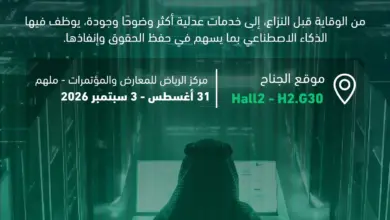وزارة العدل تستعرض منظومة «تحفظ الحق» وتطبيقات الذكاء الاصطناعي في «ليب 2026»