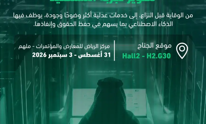 وزارة العدل تستعرض منظومة «تحفظ الحق» وتطبيقات الذكاء الاصطناعي في «ليب 2026»