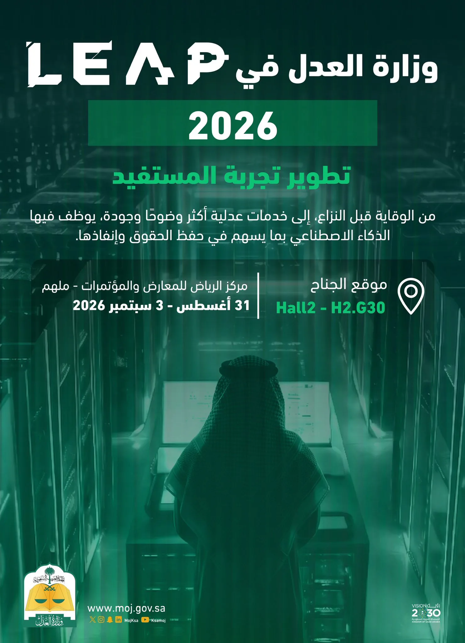 وزارة العدل تستعرض منظومة «تحفظ الحق» وتطبيقات الذكاء الاصطناعي في «ليب 2026»