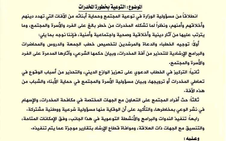 وزير الأوقاف والإرشاد يوجه مكاتب الوزارة بتكثيف التوعية بمخاطر المخدرات وحماية الشباب