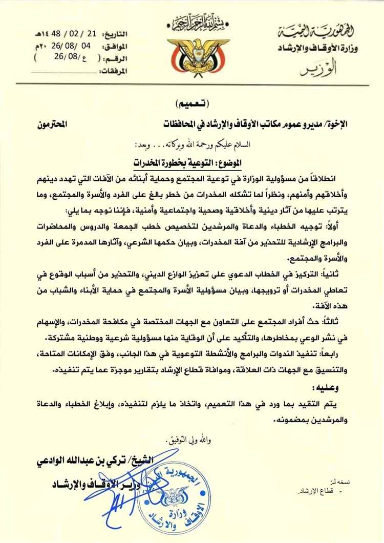 وزير الأوقاف والإرشاد يوجه مكاتب الوزارة بتكثيف التوعية بمخاطر المخدرات وحماية الشباب