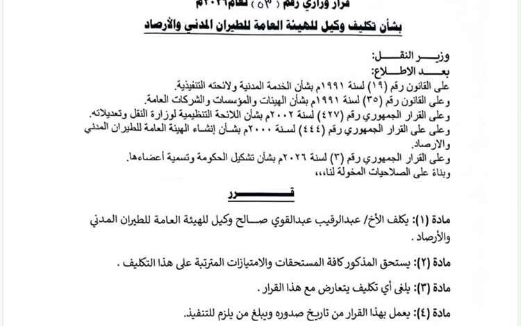 وزير النقل يكلّف عبدالرقيب العمري وكيلاً للهيئة العامة للطيران المدني والأرصاد
