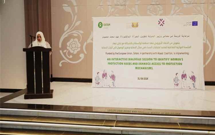 وزيرة الدولة لشؤون المرأة تدشن جلسة حوارية لتعزيز آليات حماية النساء بعدن