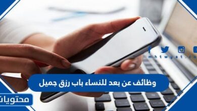 وظائف عن بعد للنساء باب رزق جميل