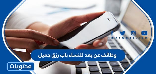 وظائف عن بعد للنساء باب رزق جميل