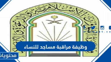 وظيفة مراقبة مساجد للنساء