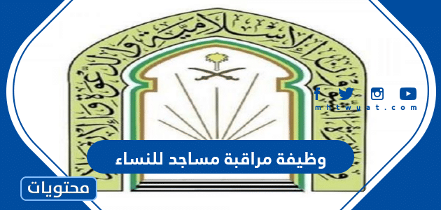 وظيفة مراقبة مساجد للنساء