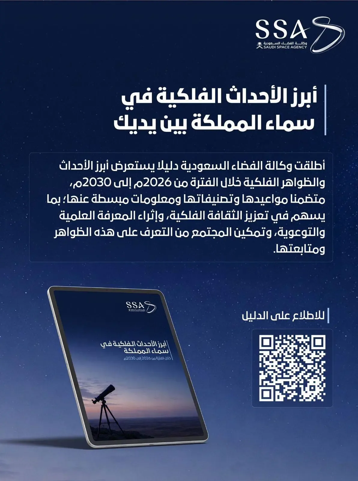 وكالة الفضاء السعودية تُصدر دليلاً لـ 62 حدثاً فلكياً بين 2026 و2030