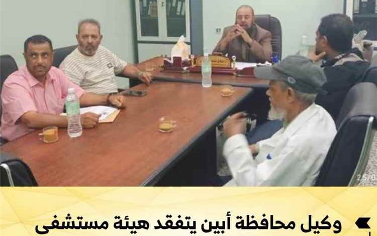 وكيل محافظة أبين يتفقد هيئة مستشفى الرازي ويبحث سبل تعزيز الخدمات الصحية