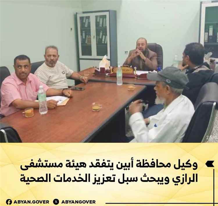 وكيل محافظة أبين يتفقد هيئة مستشفى الرازي ويبحث سبل تعزيز الخدمات الصحية