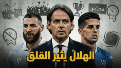 ” ولا شفنا شي يطمن “.. عبارة تلخص أزمة الهلال قبل بداية الموسم