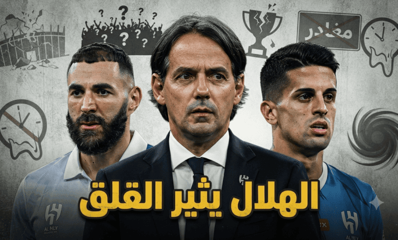 ” ولا شفنا شي يطمن “.. عبارة تلخص أزمة الهلال قبل بداية الموسم