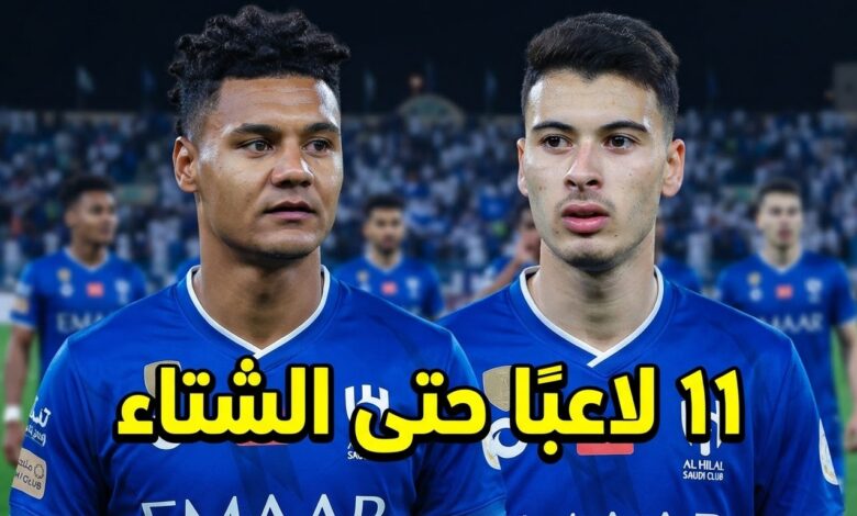 11 أجنبيًا في قائمة الهلال حتى سوق الانتقالات الشتوي