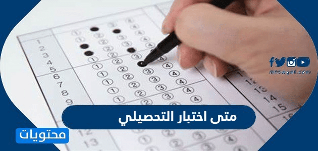 متى اختبار التحصيلي 1448 - موقع محتويات
