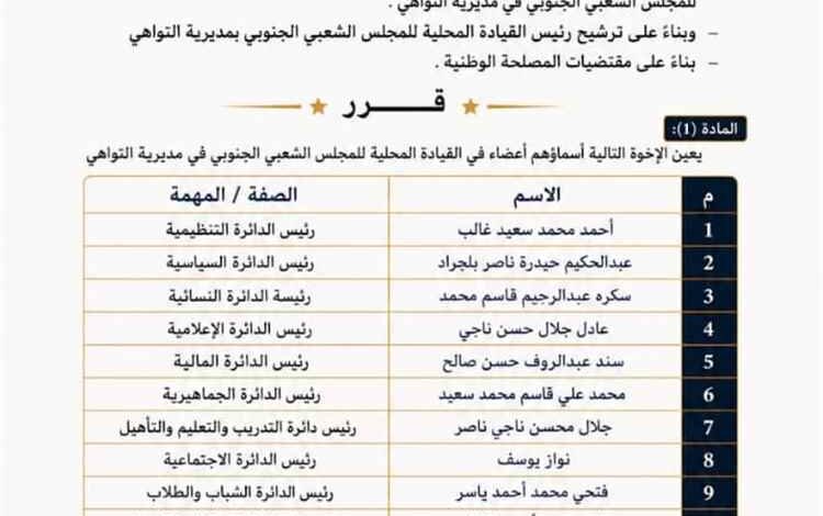المجلس الشعبي الجنوبي يصدر قراراً بتشكيل القيادة المحلية في مديرية التواهي ويعلن أسماء رؤساء الدوائر