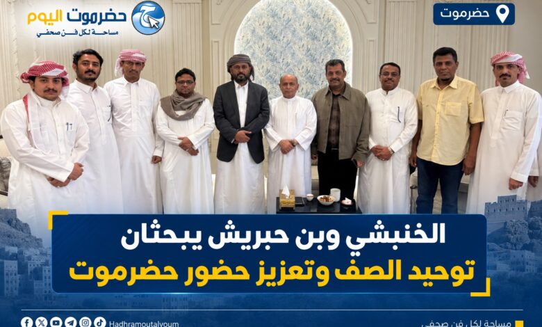 الخنبشي وبن حبريش يبحثان توحيد الصف وتعزيز حضور حضرموت