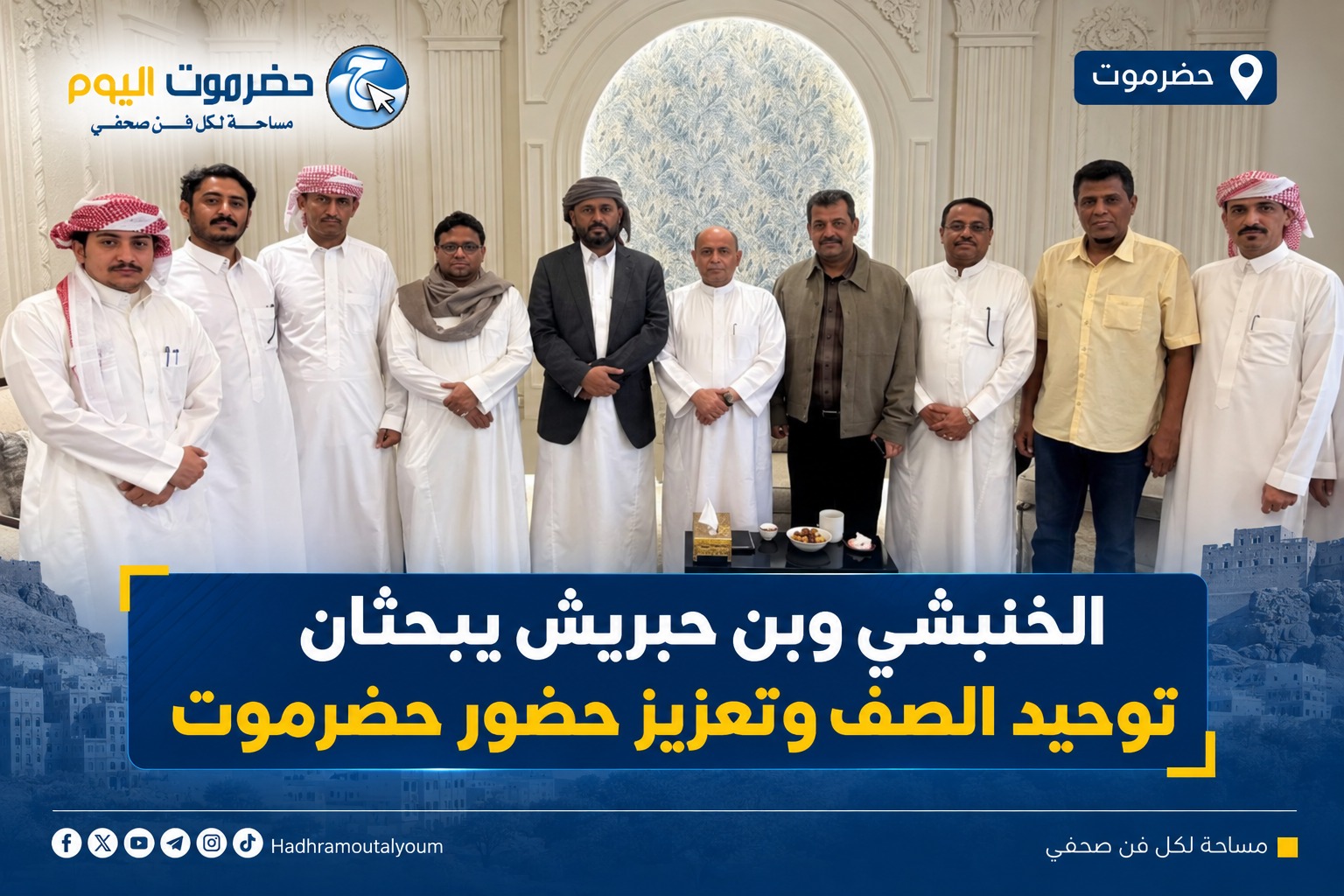 الخنبشي وبن حبريش يبحثان توحيد الصف وتعزيز حضور حضرموت
