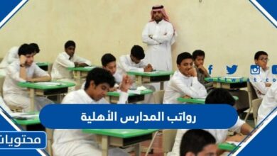 رواتب المدارس الأهلية 1445
