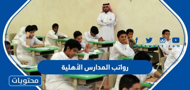 رواتب المدارس الأهلية 1445