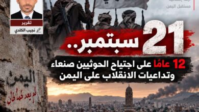 21 سبتمبر.. 12 عامًا على اجتياح الحوثيين صنعاء وتداعيات الانقلاب على اليمن