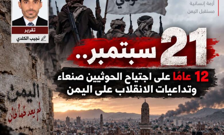 21 سبتمبر.. 12 عامًا على اجتياح الحوثيين صنعاء وتداعيات الانقلاب على اليمن