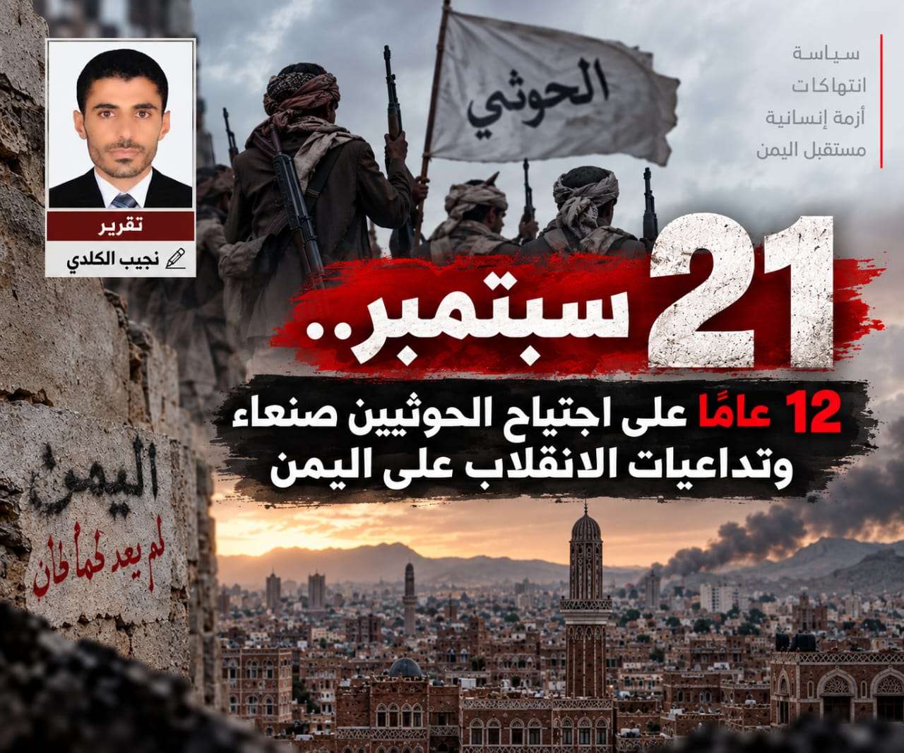 21 سبتمبر.. 12 عامًا على اجتياح الحوثيين صنعاء وتداعيات الانقلاب على اليمن