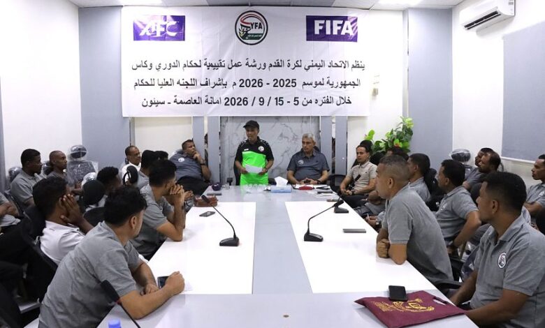 26 حكمًا يشاركون في ورشة لتقييم وتطوير الحكام بسيئون
