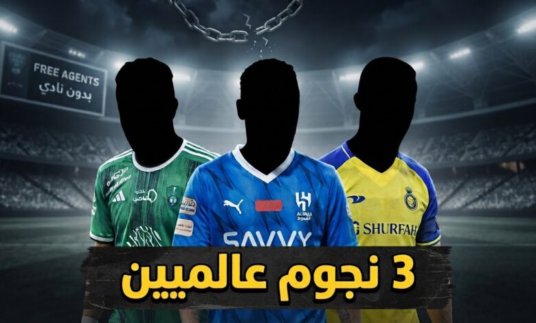 3 نجوم من دوري روشن بلا أندية حتى الآن