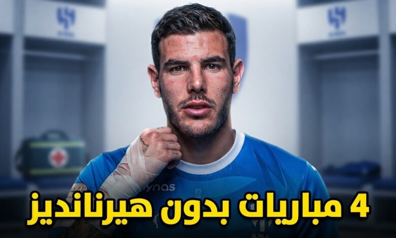 4 مباريات يغيب عنها ثيو هيرنانديز مع الهلال بسبب الإصابة