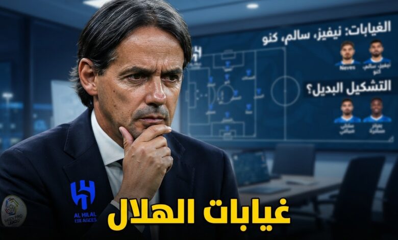 5 لاعبين .. غيابات الهلال عن موقعة التعاون في الدوري