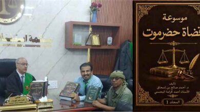 6000 صفحة توثق ثمانية قرون من القضاء الحضرمي.. إنجاز المجلد الأول من "موسوعة قضاة حضرموت"