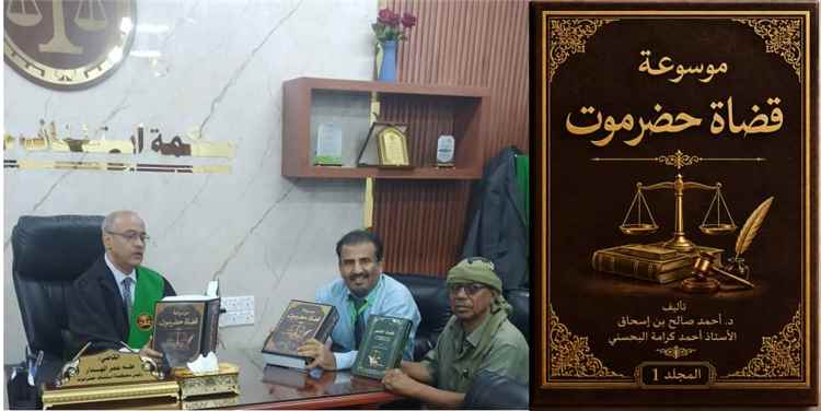 6000 صفحة توثق ثمانية قرون من القضاء الحضرمي.. إنجاز المجلد الأول من "موسوعة قضاة حضرموت"
