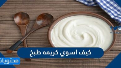 كيف اسوي كريمة طبخ