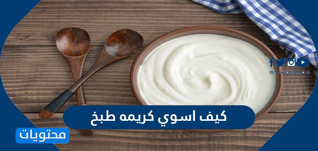 كيف اسوي كريمة طبخ