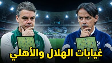 9 لاعبين .. غيابات الهلال و الأهلي عن الكلاسيكو
