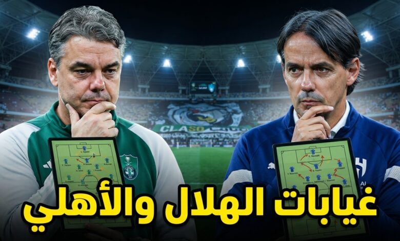 9 لاعبين .. غيابات الهلال و الأهلي عن الكلاسيكو