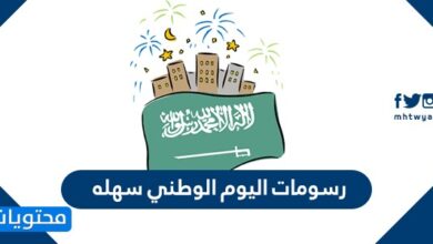 رسومات اليوم الوطني سهله .. رسمة عن اليوم الوطني السعودي 90