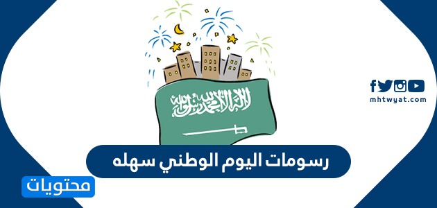 رسومات اليوم الوطني سهله .. رسمة عن اليوم الوطني السعودي 90