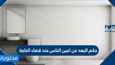 حكم البعد عن اعين الناس عند قضاء الحاجه