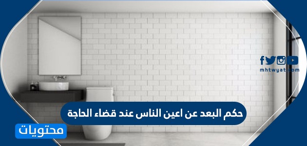 حكم البعد عن اعين الناس عند قضاء الحاجه