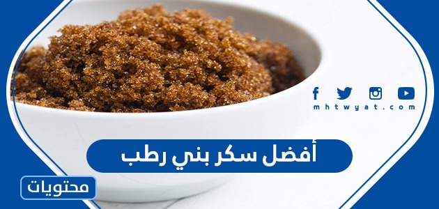 أفضل سكر بني رطب