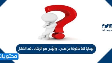 الهداية لغة مأخوذة من هُدى ، والهُدى هو الإرشاد ، ضد الضلال