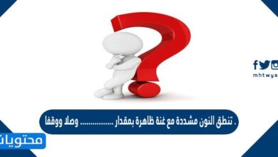 تنطق النون مشددة مع غنة ظاهرة بمقدار ............ وصلا ووقفا .