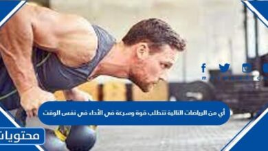 أي من الرياضات التالية تتطلب قوة وسرعة في الأداء في نفس الوقت