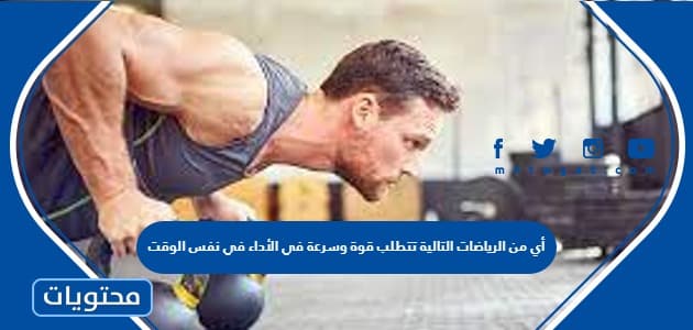 أي من الرياضات التالية تتطلب قوة وسرعة في الأداء في نفس الوقت