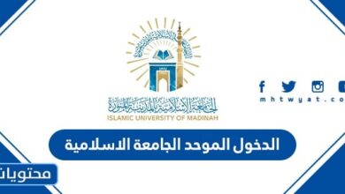 الدخول الموحد الجامعة الاسلامية في المدينة المنورة 1444