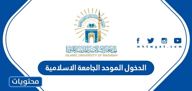 الدخول الموحد الجامعة الاسلامية في المدينة المنورة 1444
